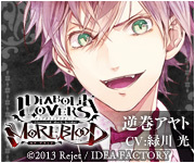 Diabolik Lovers More Blood 逆巻アヤト 攻略感想 色は匂へど散りぬるを