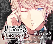 Diabolik Lovers More Blood 逆巻シュウ 攻略感想 色は匂へど散りぬるを